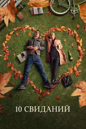 10 свиданий онлайн